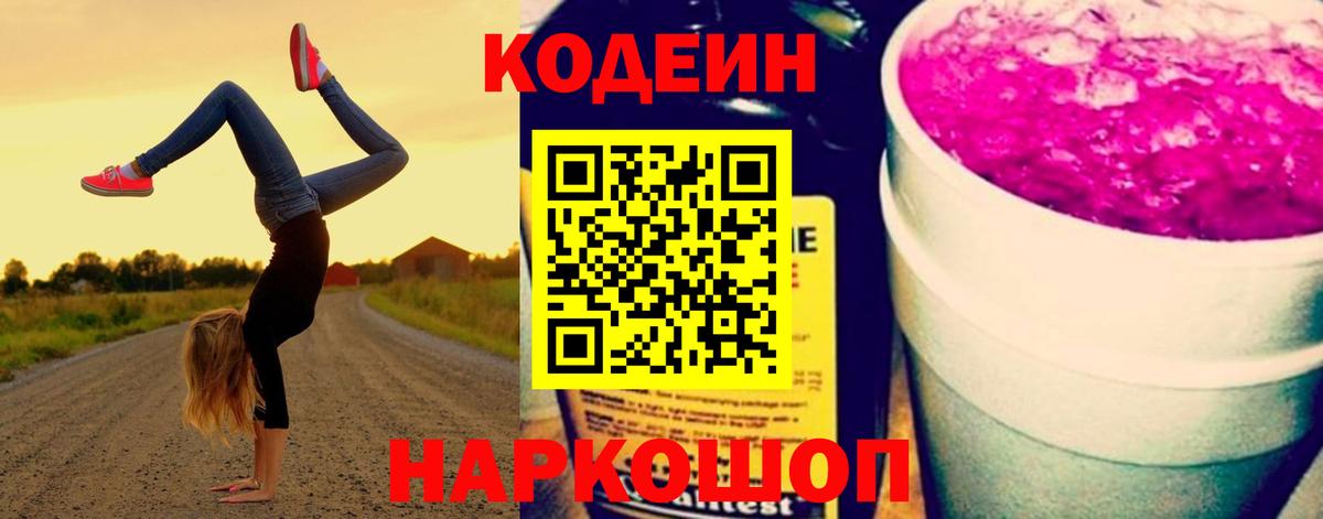 Новоуральск  Codein Purple Drank  Вход с VPN 